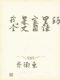 我是家里的皇帝全文目录
