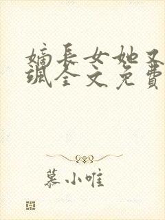 嫡长女她又美又飒全文免费阅读