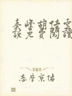 秦峰胡佳云的小说免费阅读封面