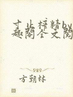 寸止榨精by笔趣阁全文阅读