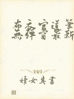 布衣官道笔趣阁无弹窗最新