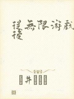 从无限游戏回来后