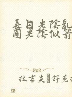 长日光阴乱作一团光阴似箭笔趣阁