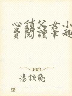 心锁父女小说免费阅读笔趣阁