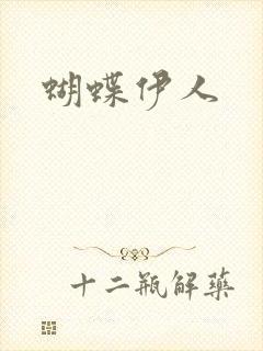 蝴蝶伊人