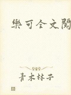 乐可全文阅读