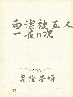 白洁被五人糟蹋一夜n次