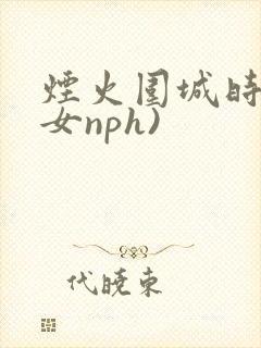 烟火围城时(父女nph)