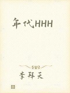 年代HHH