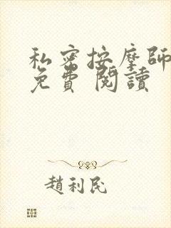 私密按摩师小说免费 阅读