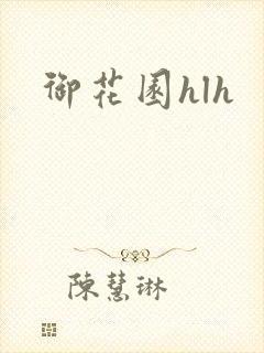 御花园hlh封面