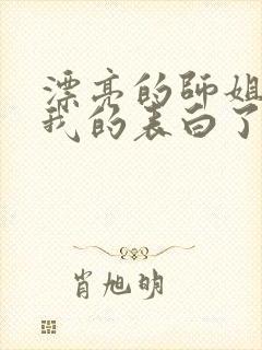 漂亮的师姐接受我的表白了