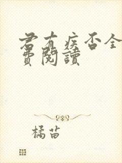 君有疾否全文免费阅读