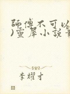 师傅不可以(限)灵犀小说笔趣阁