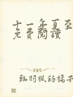 十一年夏至小说免费阅读