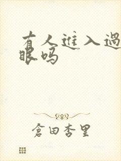 有人进入过台风眼吗