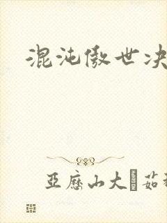 混沌傲世决