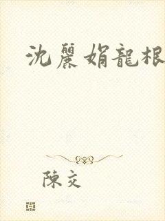 沈丽娟龙根