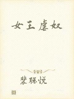 女王虐奴