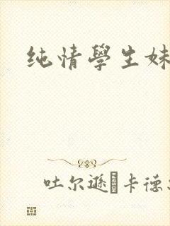 纯情学生妹