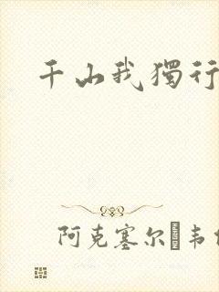 千山我独行