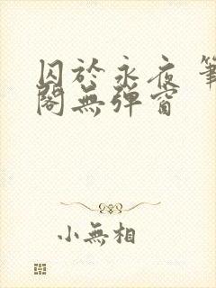 囚于永夜 笔趣阁无弹窗封面