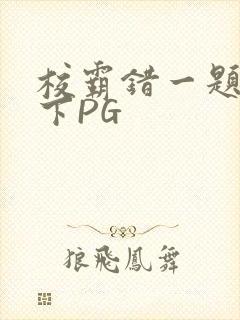 校霸错一题打一下PG封面