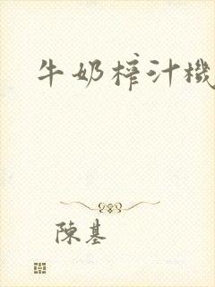 牛奶榨汁机