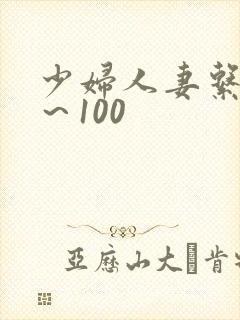 少妇人妻系列1～100封面