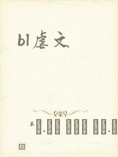 bl虐文