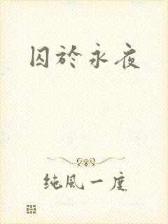 囚于永夜