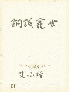铜钱龛世