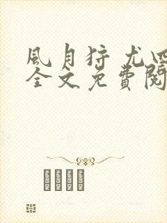 风月狩 尤四姐全文免费阅读笔趣阁封面