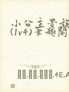 小公主贵族学院(1v4)笔趣阁