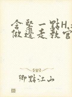 含紧一点H.边做边走教官封面