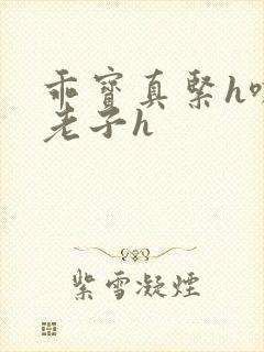 乖宝真紧h嘶爽老子h