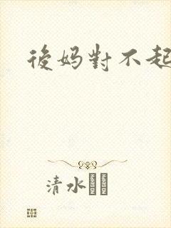 后妈对不起