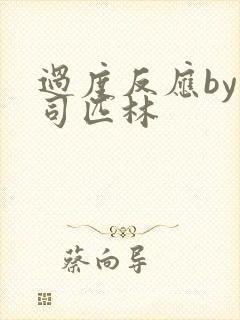 过度反应by阿司匹林封面