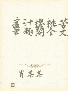 蜜汁樱桃苦咖啡笔趣阁全文免费阅读
