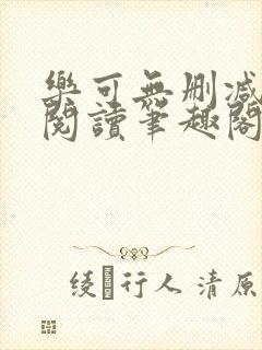 乐可无删减免费阅读笔趣阁封面