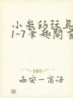 小米的玩具日记1-7笔趣阁有声