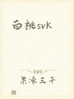 白桃svk