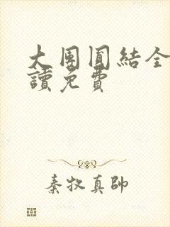 大团圆结全文阅读免费