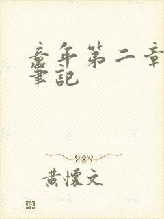 童年第二章读书笔记