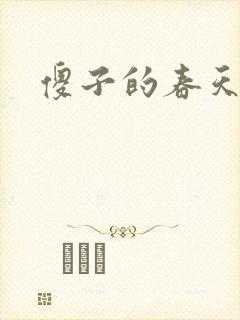 傻子的春天封面