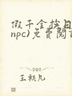 假千金挨日记(npc)免费阅读