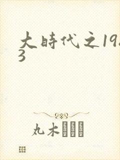 大时代之1983