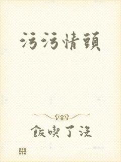污污情头封面