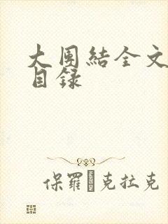大团结全文阅读目录封面