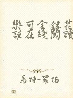 乐可金银花露小说在线阅读封面